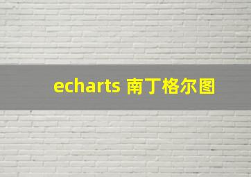 echarts 南丁格尔图